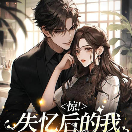 惊!失忆后的我缠上疯批总裁