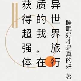 获得超强体质的我，在异世界旅行