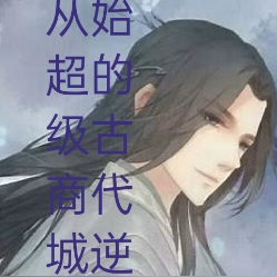 从超级商城开始的古代逆袭