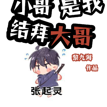 综合盗墓，小哥是我结拜大哥