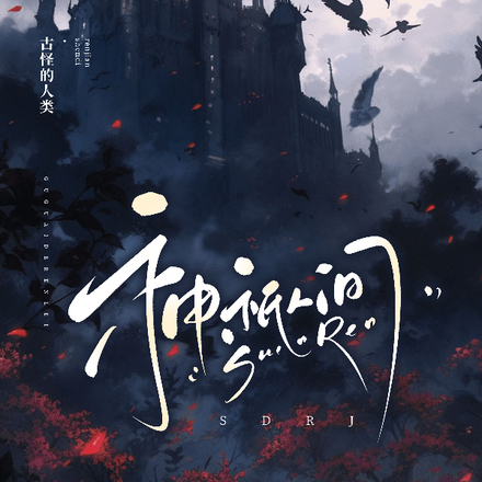 神诋人间