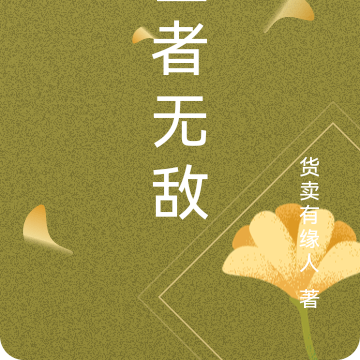 医者无敌