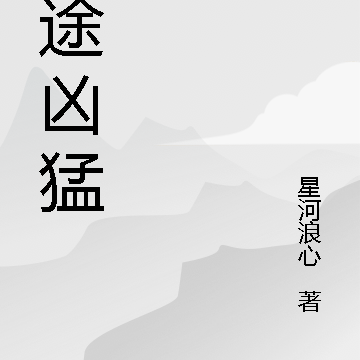 仕途凶猛