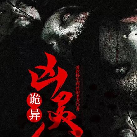 诡异:凶灵人
