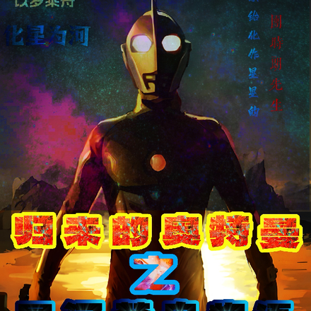 归来的奥特曼之星河梦舟物语