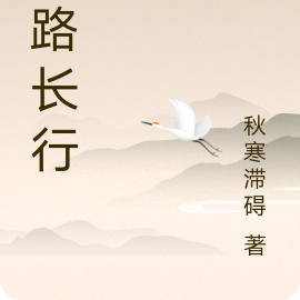 末路长行