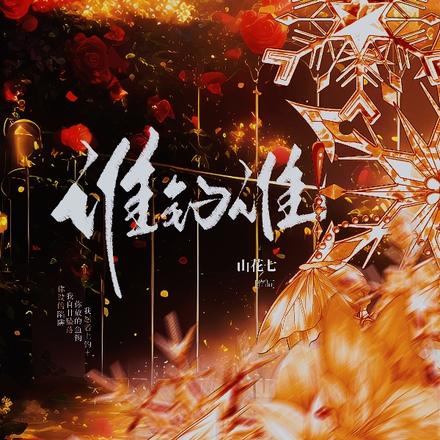 谁钓谁
