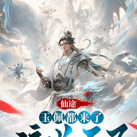 仙途:玉佩都来了该逆天了