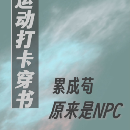 运动打卡穿书累成苟原来是npc