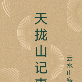 天拢山记事