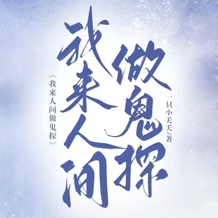 我来人间做鬼探