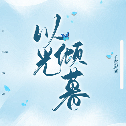 以光倾暮