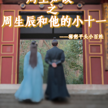 周生如故之周生辰和他的小十一