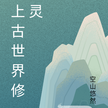 上古世界修灵