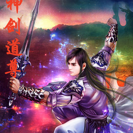 神剑道尊