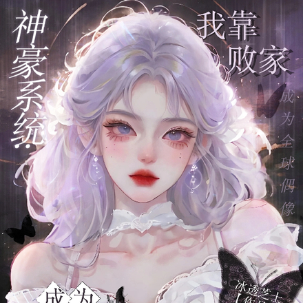 神豪系统：我靠败家成为全球偶像