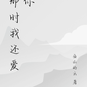 那时我还爱你