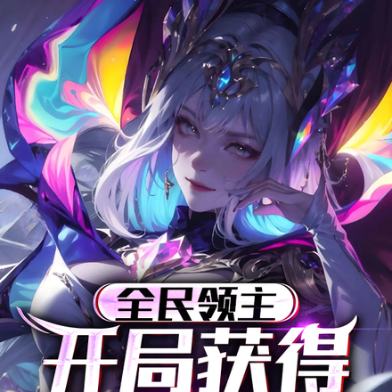 全民领主:开局获得蚩尤传承
