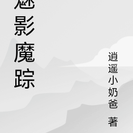 魅影魔踪
