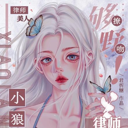 够野!小狼崽撩吻律师美人