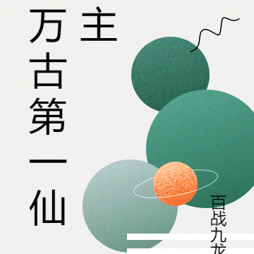 万古第一仙主