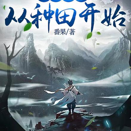 凡人修仙：从种田开始
