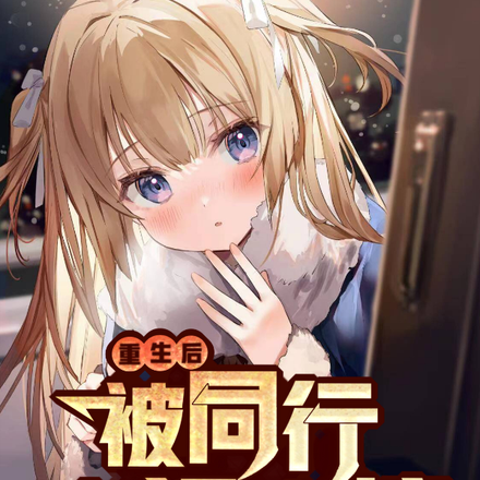 重生后，被同行疯狂摩擦