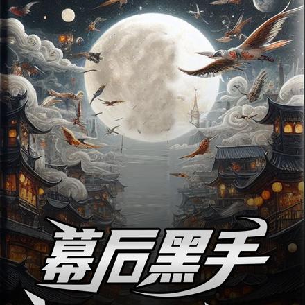 幕后黑手:我掌控了世界