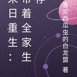 末日重生:带着全家生存