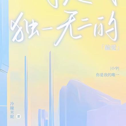 你是我独一无二的偏爱