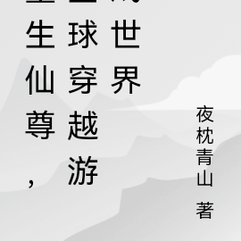 重生仙尊,全球穿越游戏世界