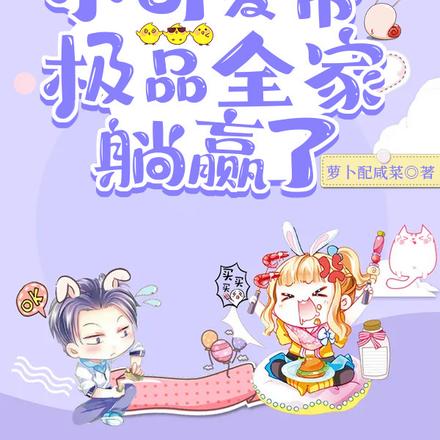 签到后,小可爱带极品全家躺赢了