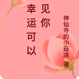 多幸运可以遇见你