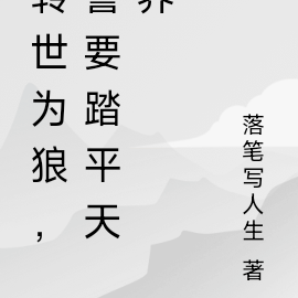 转世为狼,誓要踏平天界