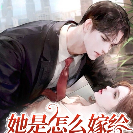她是怎么嫁给千亿总裁的
