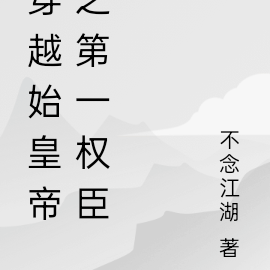 穿越始皇帝之第一权臣