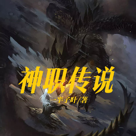 神职传说