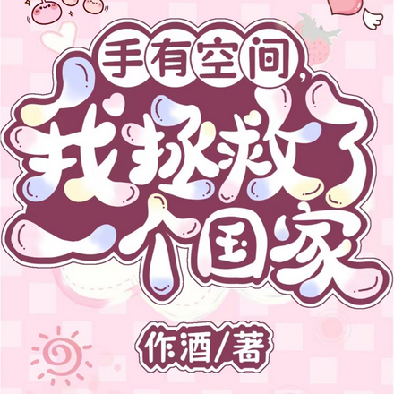 手有空间,我拯救了一个国家