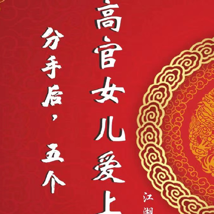 分手后,五个高官女儿爱上我