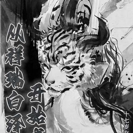 从祥瑞白泽开始成神
