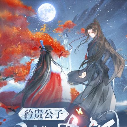 矜贵公子入世记