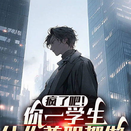 疯了吧!你一学生,什么兼职都做