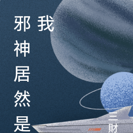 邪神居然是我