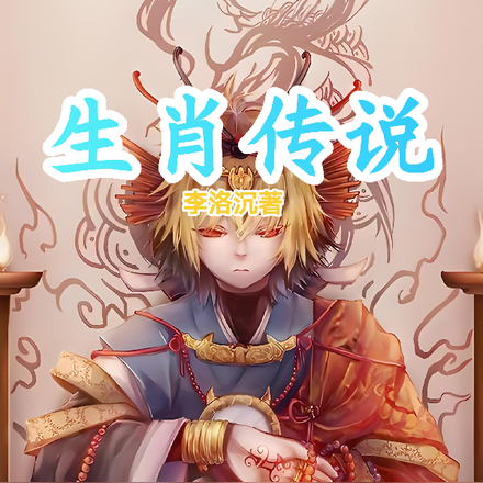 生肖传说