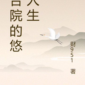 四合院的悠闲人生