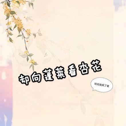 却向蓬莱看杏花