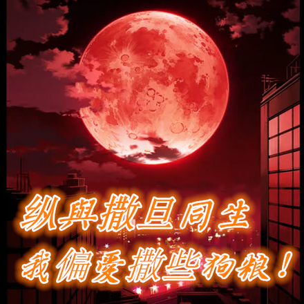 纵与撒旦同生,我偏爱撒些狗粮!