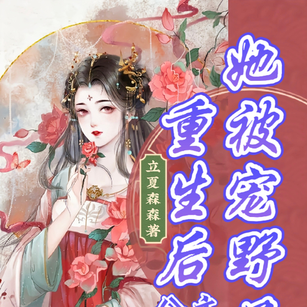 重生后：公主她被宠野了
