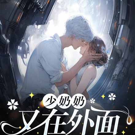 少奶奶又在外面诉苦了