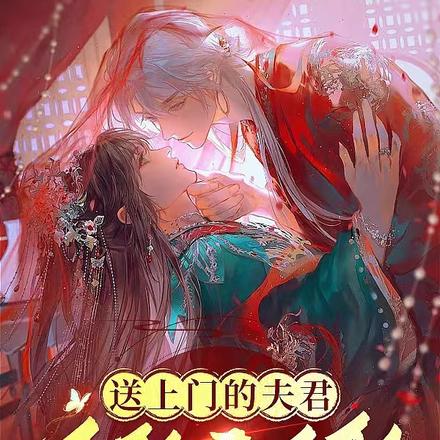 送上门的夫君不娶白不娶